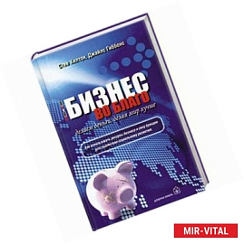 Бизнес во благо. Делаем деньги, делая мир лучше.
