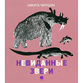 Чарушинские зверята. Невиданные звери