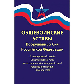Общевоинские уставы Вооруженных Сил Российской Федерации. В редакции от 01.03.2024 г.