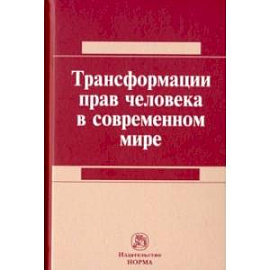 Трансформация прав человека в современном мире