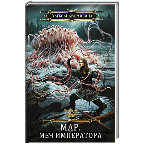 Фото Мар. Слуга императора. Книга 3. Меч императора