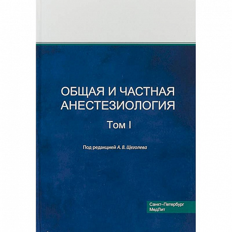 Фото Общая и частная анестезиология. Том 1