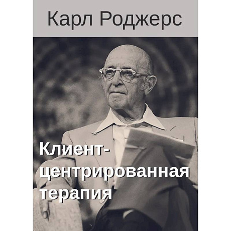 Фото Клиент-центрированная терапия. Сборник