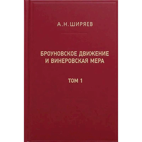 Фото Броуновское движение и винеровская мера. Теория, применения, аналитические методы. В 2 т. Т.1