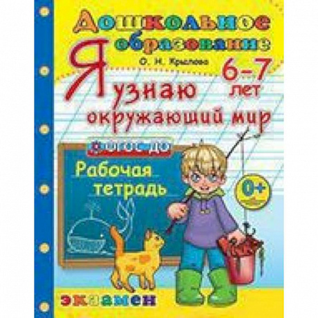 Фото Дошкольник. Я узнаю окружающий мир. 6-7лет.ФГОС ДО