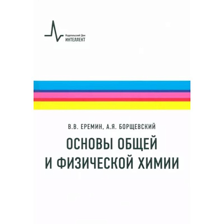 Фото Основы общей и физической химии. Учебное пособие