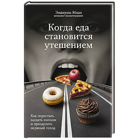 Фото Когда еда становится утешением. Как перестать заедать эмоции и преодолеть нервный голод