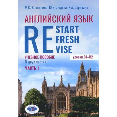 Фото Английский язык. Restart, Refresh, Revise: Учебное псобие. Уровень B1-B2. В 2 частях. Часть 1