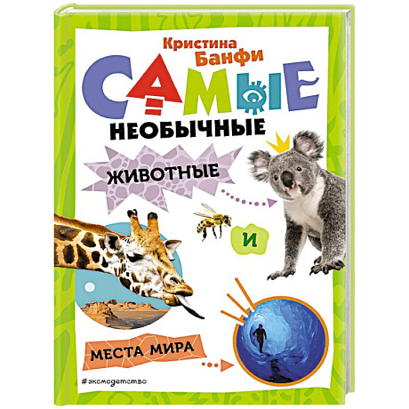 Фото Самые необычные животные и места мира