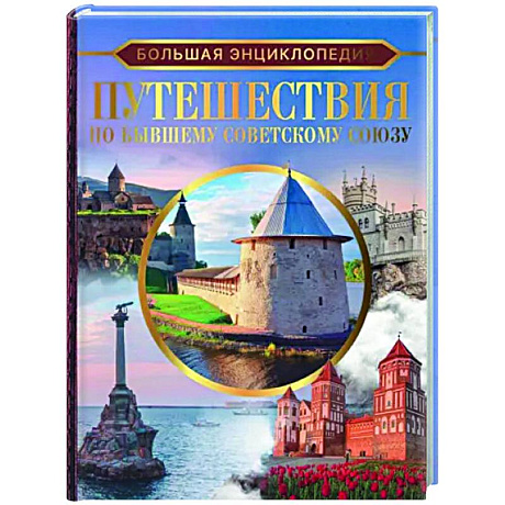 Фото Большая энциклопедия. Путешествия по бывшему Советскому союзу