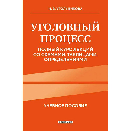 Фото Уголовный процесс. Полный курс лекций со схемами, таблицами, определениями