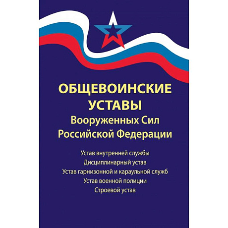 Фото Общевоинские уставы Вооруженных Сил Российской Федерации. В редакции от 01.03.2024 г.