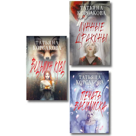 Фото Комплект из 3-х книг: Ведьмин клад + Лунные драконы + Печать Василиска