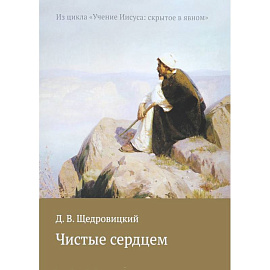 Чистые сердцем. Из цикла 'Учение Иисуса: скрытое в явном'