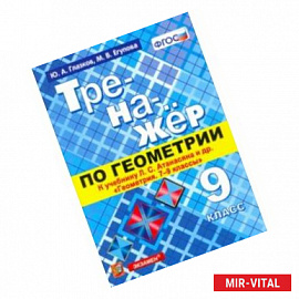 Геометрия. 9 класс. Тренажер к учебнику Л.С. Атанасян и др. (к новому учнбнику). ФГОС (ФПУ)