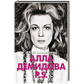 Алла Демидова  P.S.  Портрет актрисы