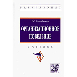 Организационное поведение. Учебник