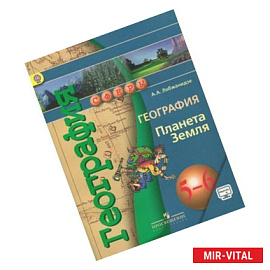География. Планета Земля. 5-6 классы. Учебник