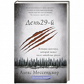 День 29-й. История мальчика, который выжил после нападения гризли