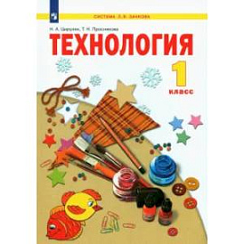 Технология. 1 класс. Учебник. ФГОС