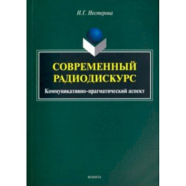 Современный радиодискурс. Коммуникативно-прагматический аспект