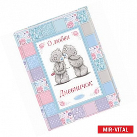 Me To You дневничок. О любви