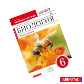Биология. Живой организм. 6 класс. Рабочая тетрадь