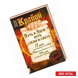 Крайон. Путь в Эдем - путь силы и света
