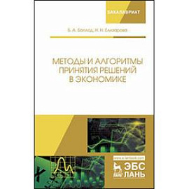 Методы и алгоритмы принятия решений в экономике