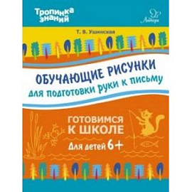 Обучающие рисунки для подготовки руки к письму