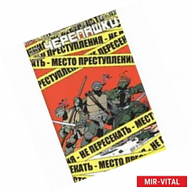 Подростки Мутанты Ниндзя Черепашки выпуск 15-16.