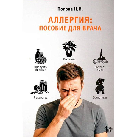 Фото Аллергия: пособие для врача