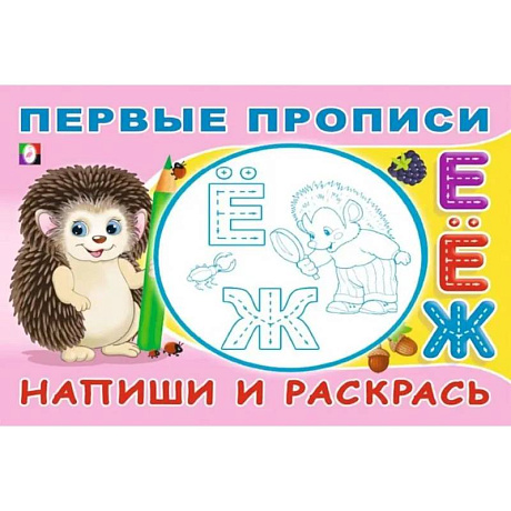 Фото Напиши и раскрась