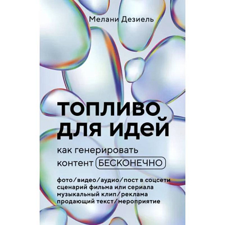 Фото Топливо для идей. Как генерировать контент бесконечно