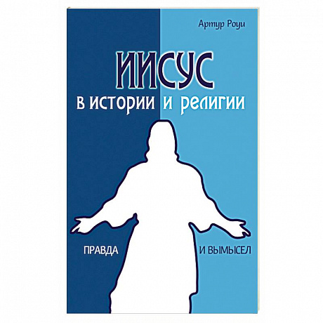 Фото Иисус в истории и религии. Правда и вымысел