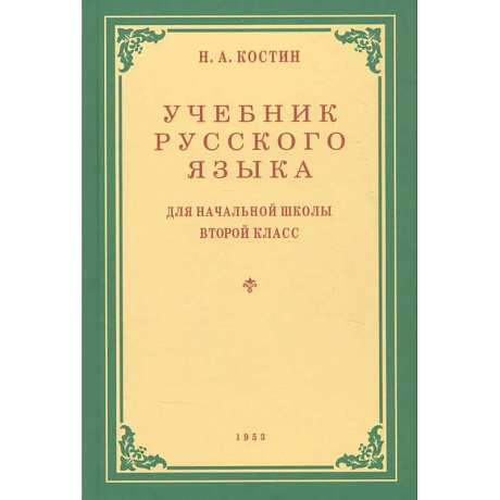 Фото Учебник русского языка для начальной школы. Второй класс