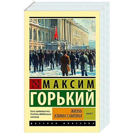 Фото Жизнь Клима Самгина. В 2 книгах. Книга 2