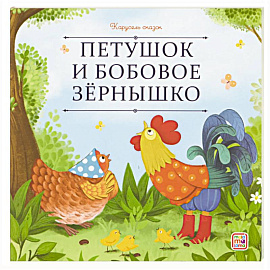 Карусель сказок. Петушок и бобовое зёрнышко