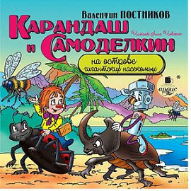 CDmp3 Карандаш и Самоделкин на острове насекомых