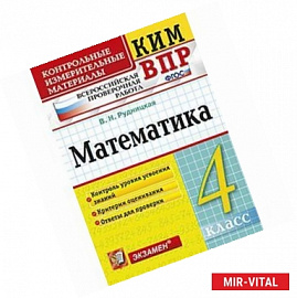 Математика. 4 класс. Контрольные измерительные материалы. Всероссийская проверочная работа. ФГОС