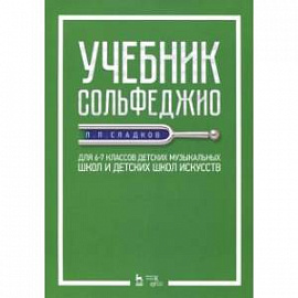 Учебник сольфеджио. Для 6-7 классов детских музыкальных школ и детских школ искусств. Учебник