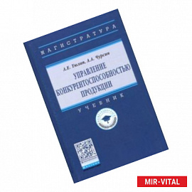 Управление конкурентоспособностью продукции. Учебник