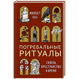 Погребальные ритуалы. Сквозь пространство и время