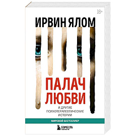 Палач любви и другие психотерапевтические истории