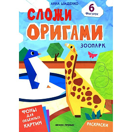 Зоопарк: книга с оригами