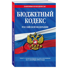 Бюджетный кодекс Российской Федерации с изменениями и дополнениями на 1 октября 2023 года