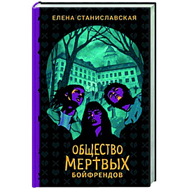 Общество мертвых бойфрендов: роман