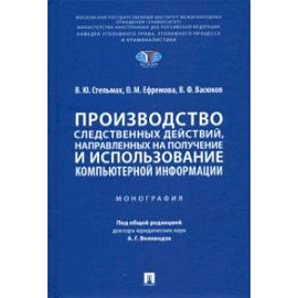 Производство следственных действий, направленных на получение и использование компьютерной информац.