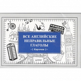 Все английские неправильные глаголы. Карточки