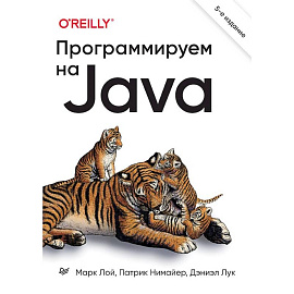 Программируем на Java. 5-е международное издательство